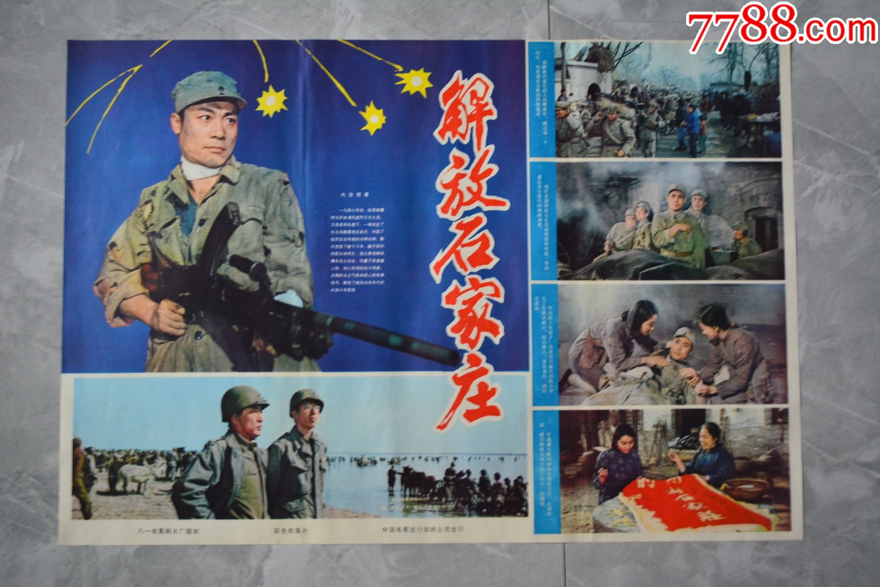 解放石家庄电影海报7652厘米