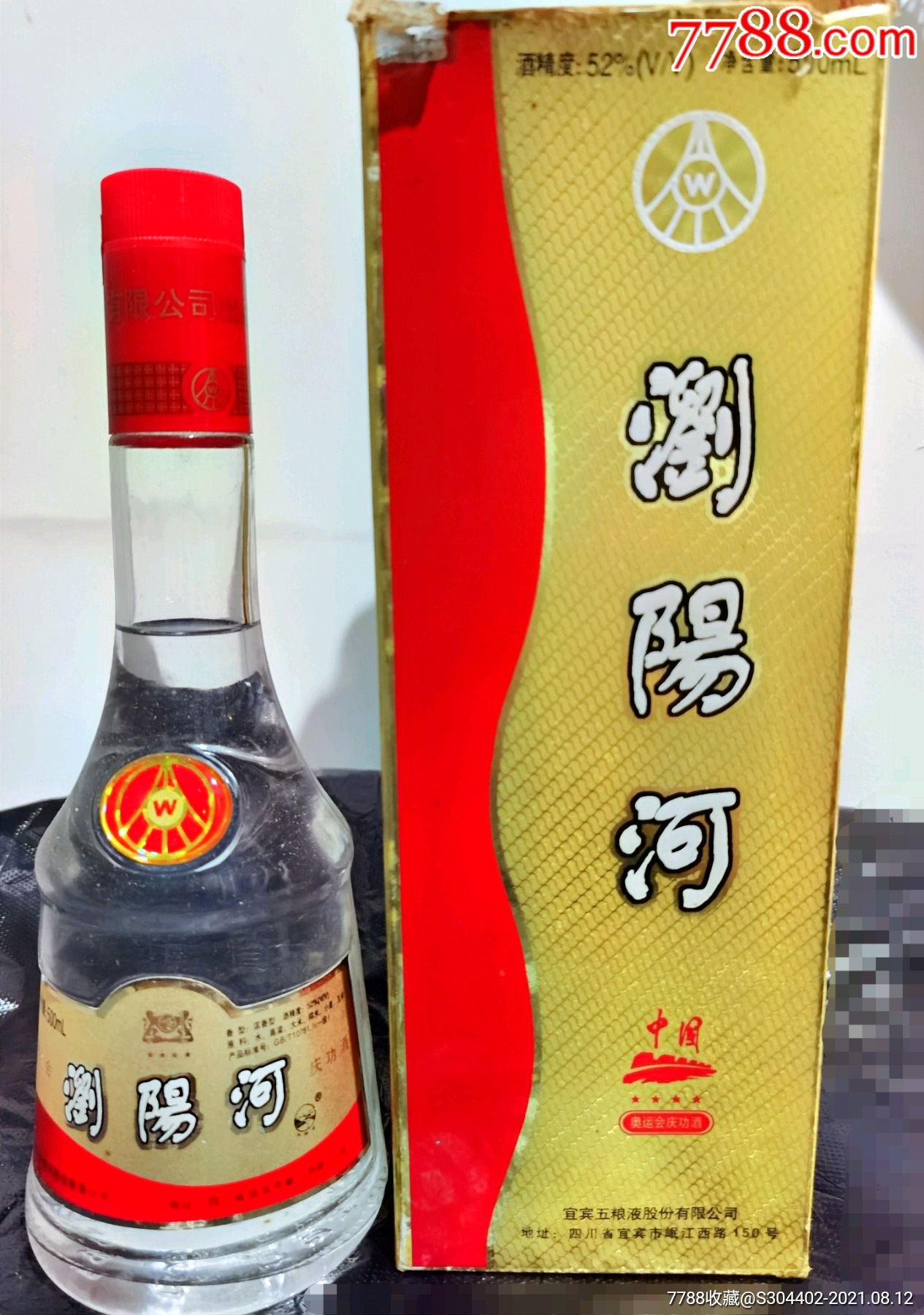 2001年四星级浏阳河奥运会庆功酒