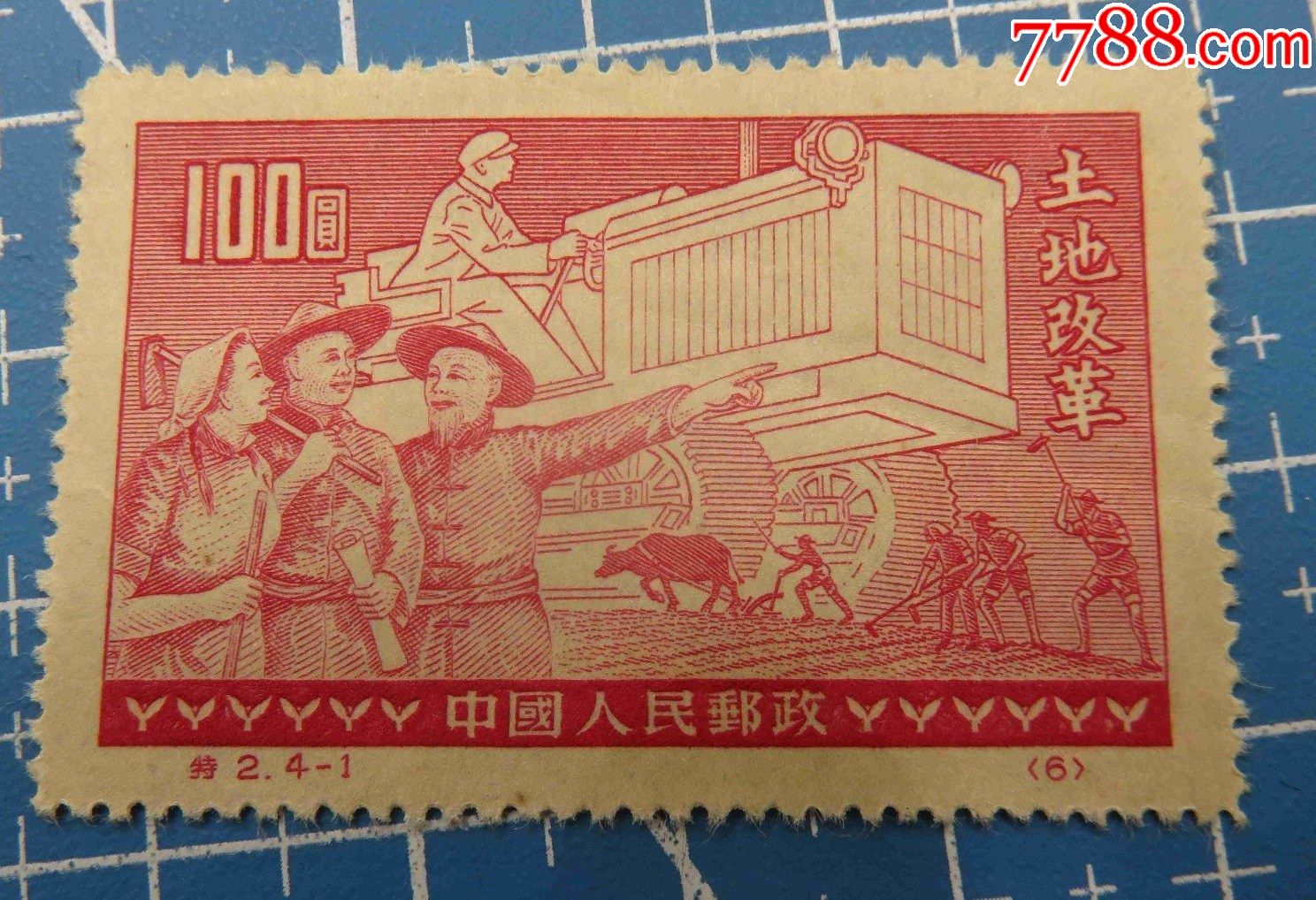 中国邮票特241土地改革再版新1952中品