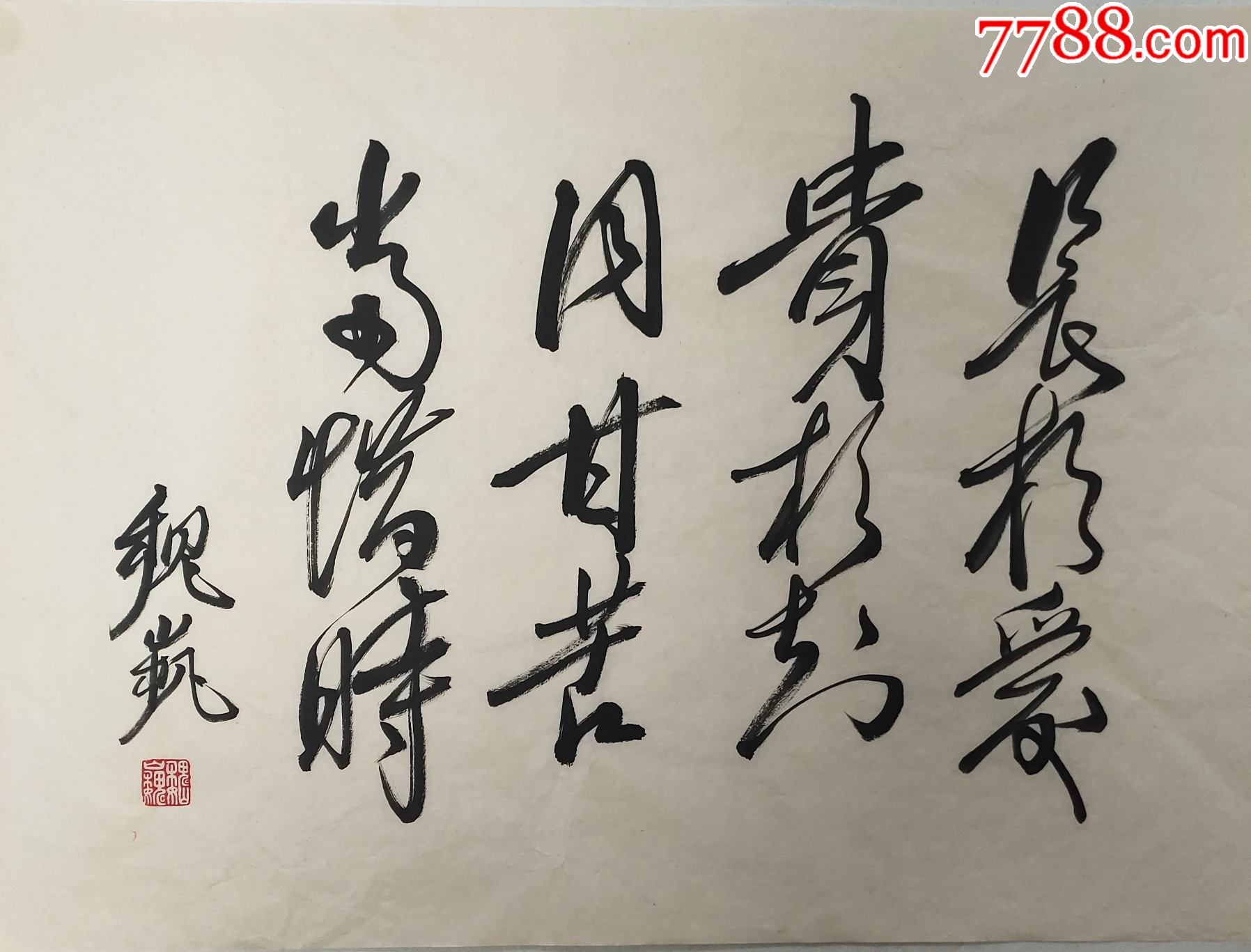 作家书法家魏巍书法46*68