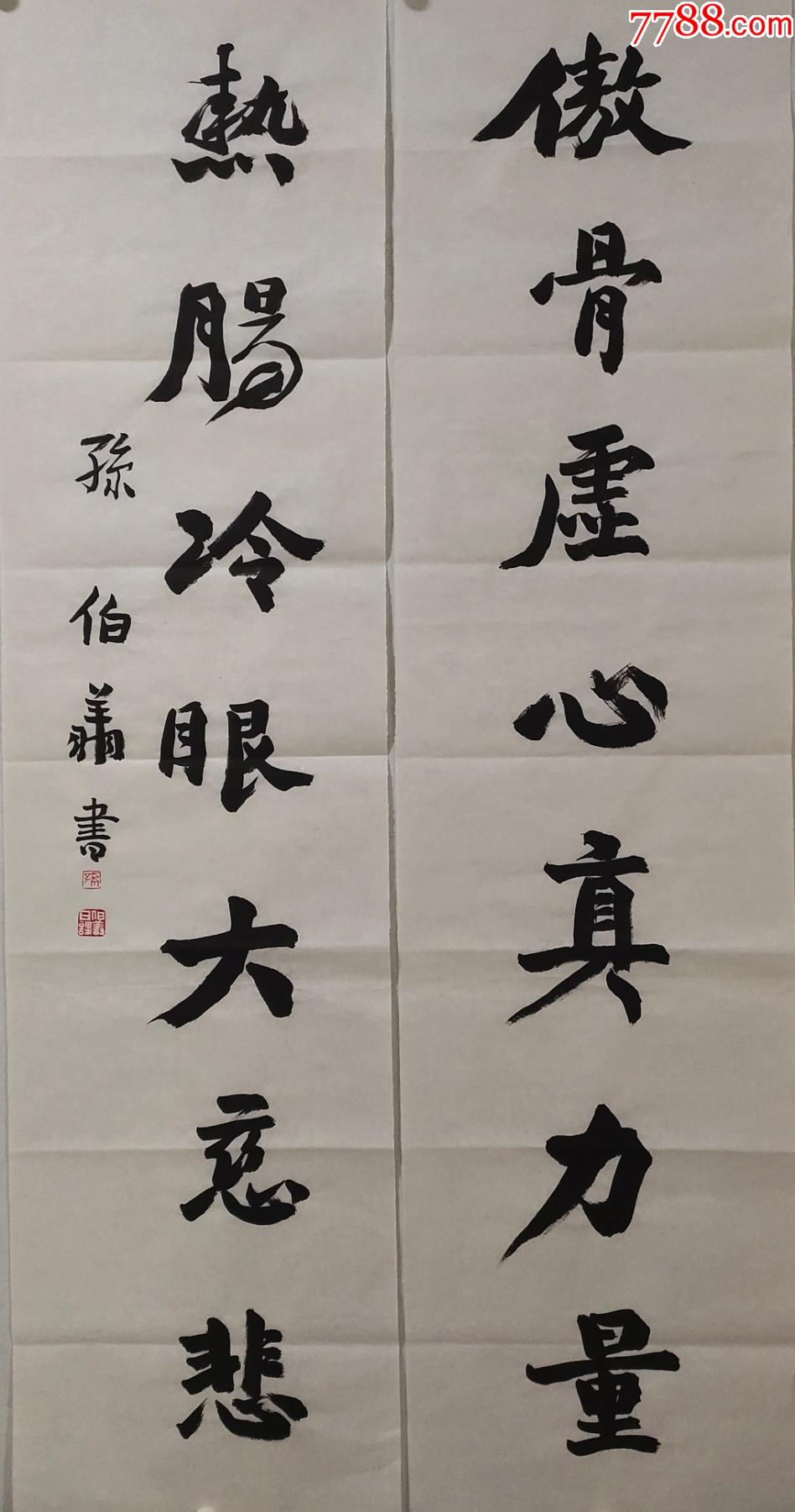 中国书法家协会孙伯翔书法对联_书法原作_作品欣赏_收藏价值_7788书法