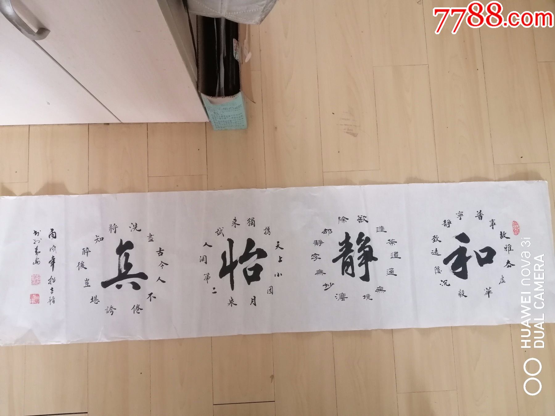 书法作品(和静怡真)