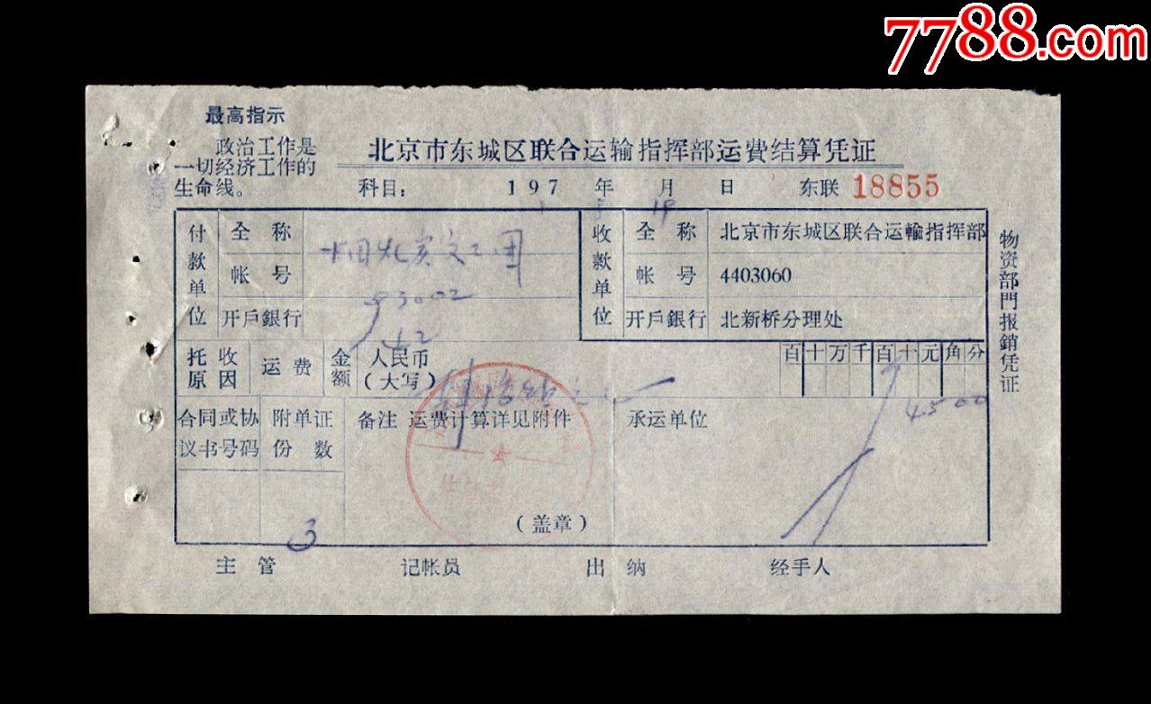 1971年:北京市东城区联合运输指挥部【结算凭证】一张(带最高指示)