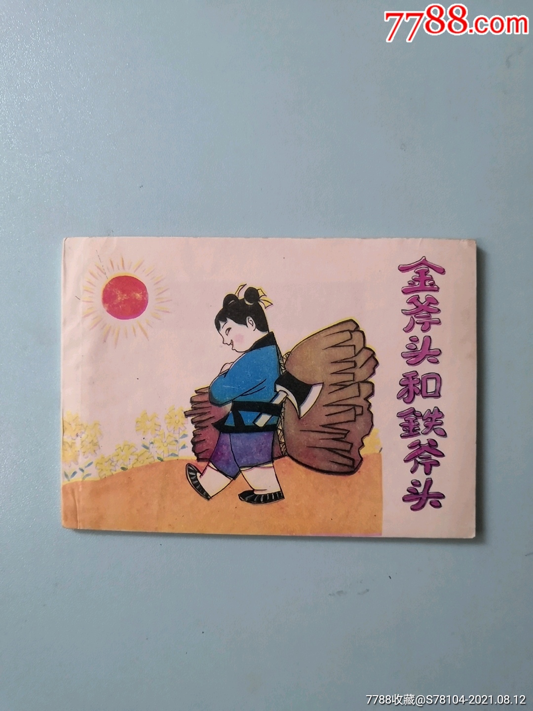 好品连环画金斧头和铁斧头库存未阅诚信经营欢迎进店参观