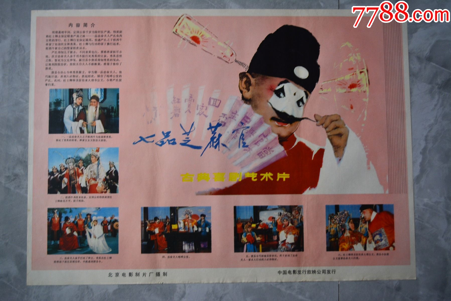 七品芝麻官电影海报7654厘米