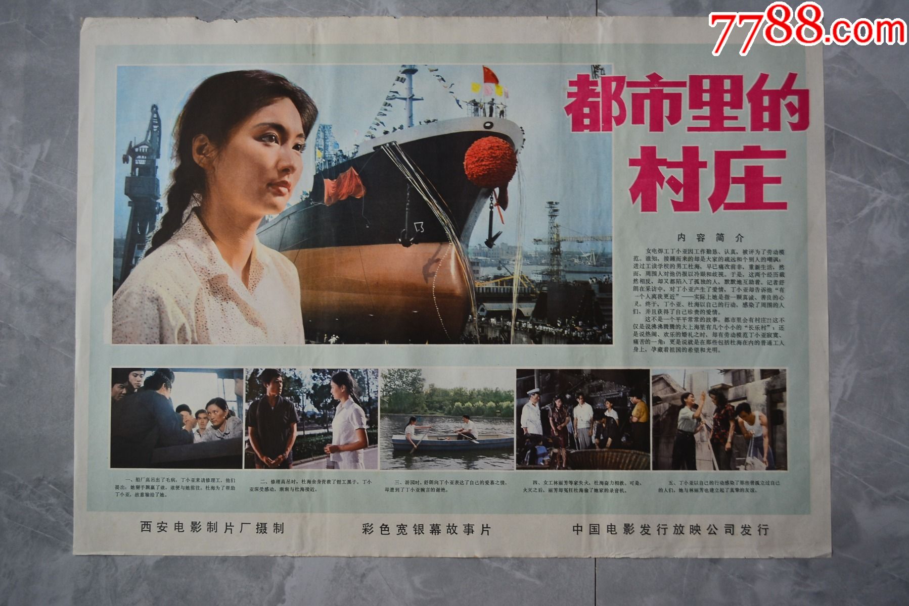 都市里的村庄电影海报7554厘米