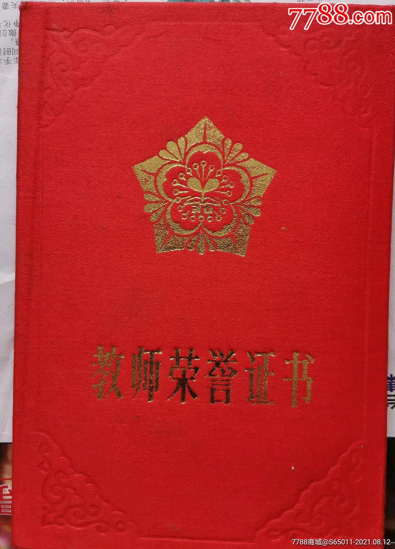 教师荣誉证书【山东省教育委员会】
