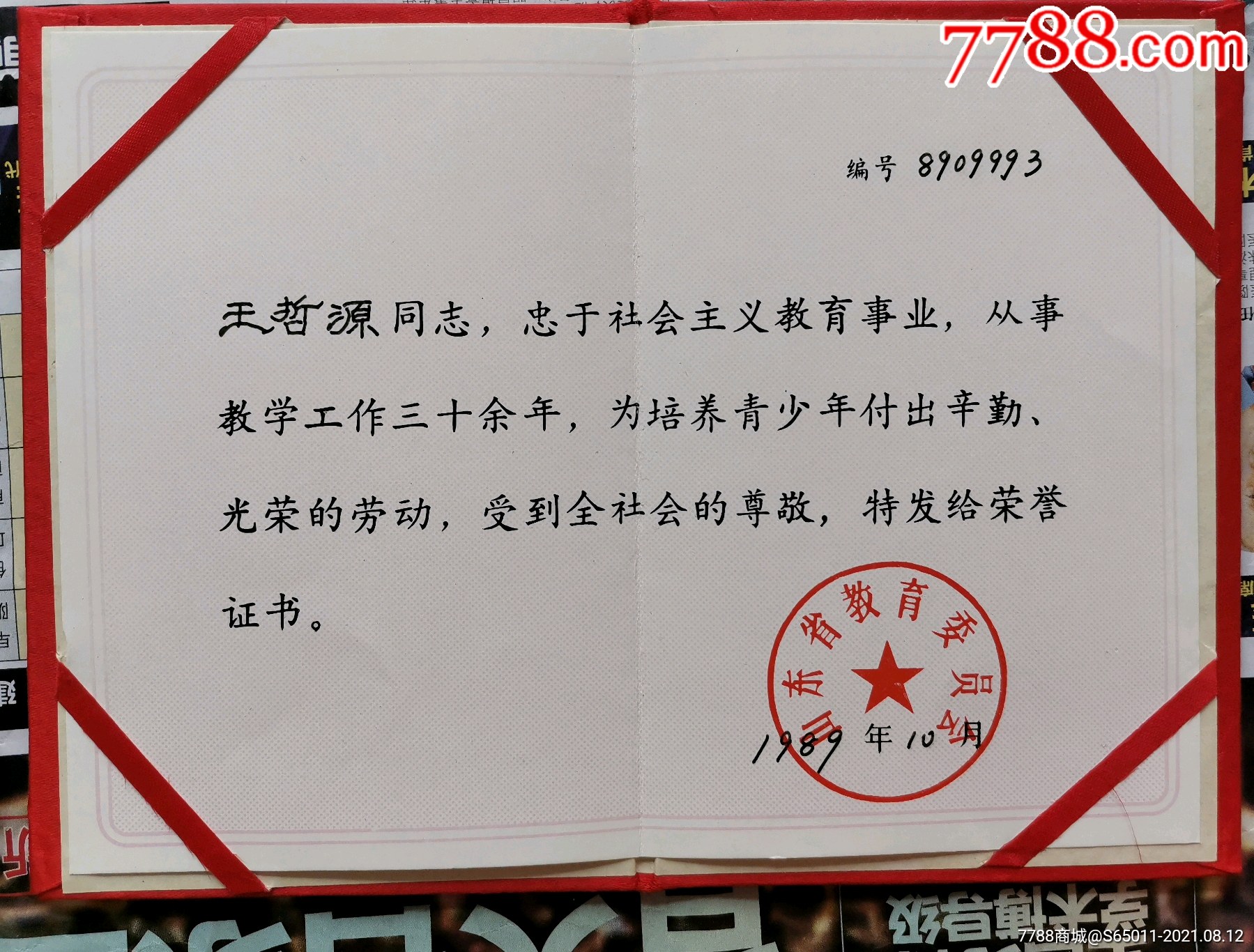 教师荣誉证书【山东省教育委员会】