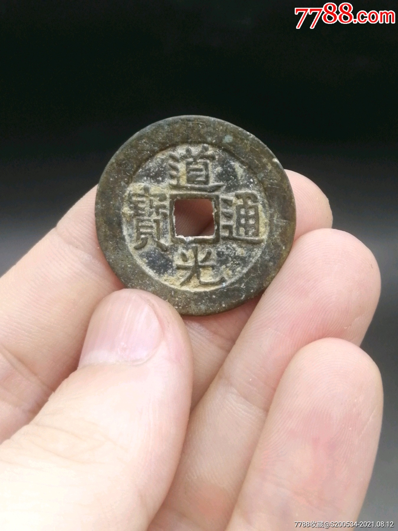 道光通宝大样清钱钱币古币投资礼品挂件铜钱清代道光大样一枚,全品