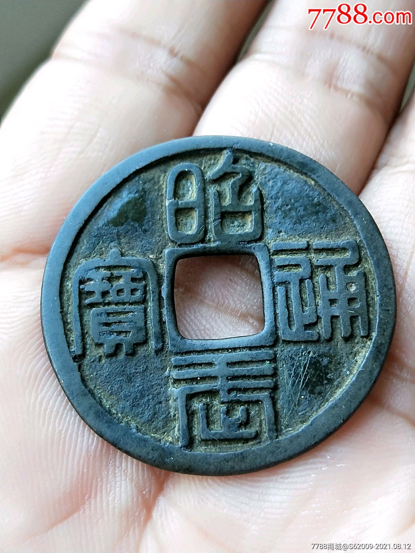 明末好品篆书昭武通宝背壹分