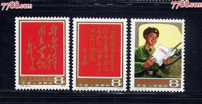 j26雷锋-价格:135元-se81979704-新中国邮票-零售-7788收藏__收藏热线