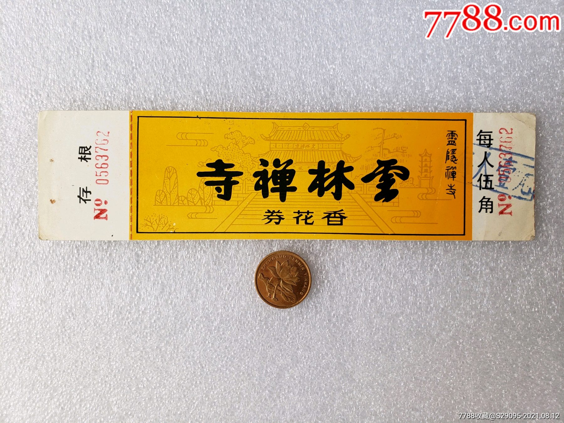 云林禅寺香花券