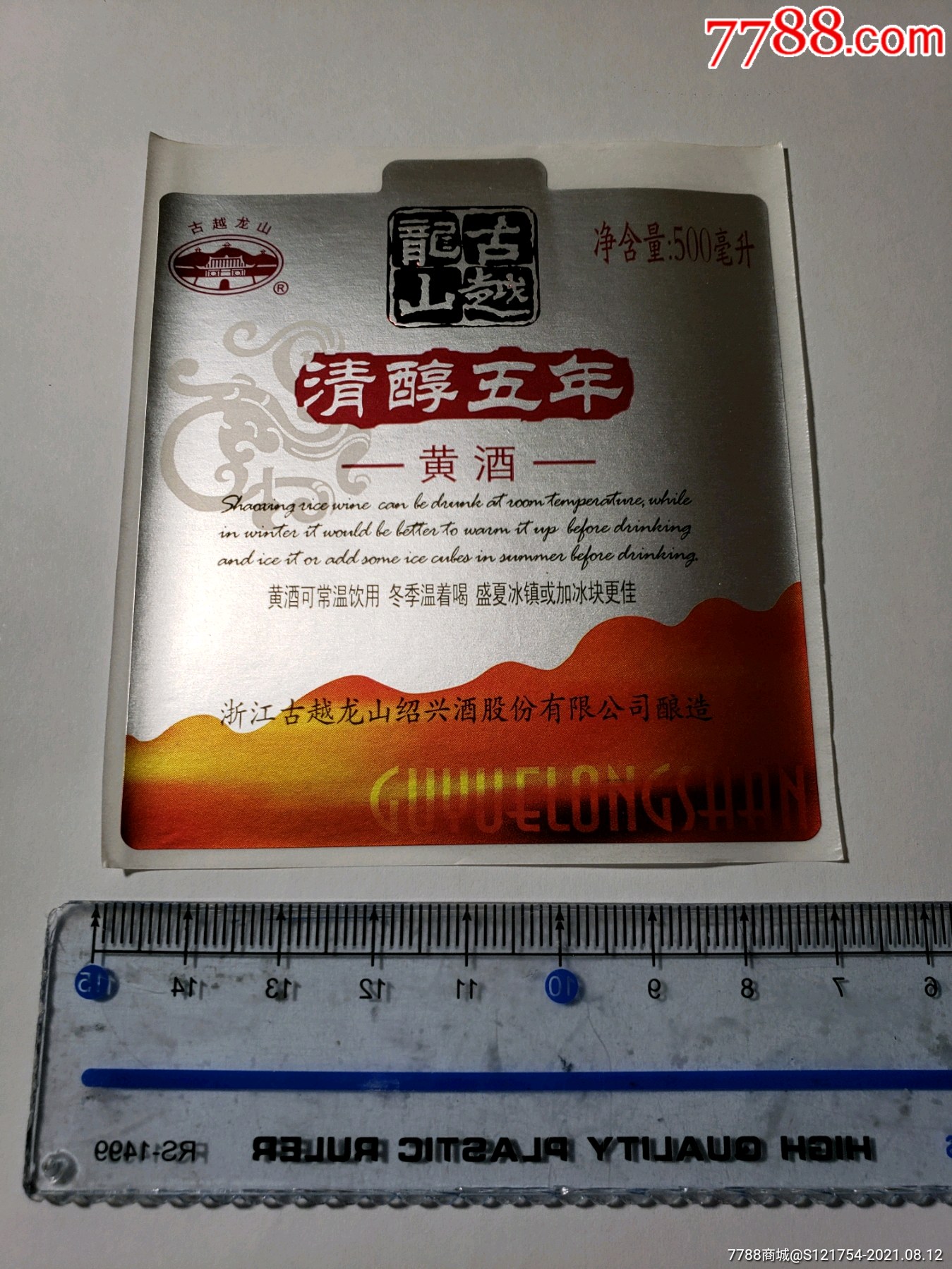 古越龙山清醇五年黄酒