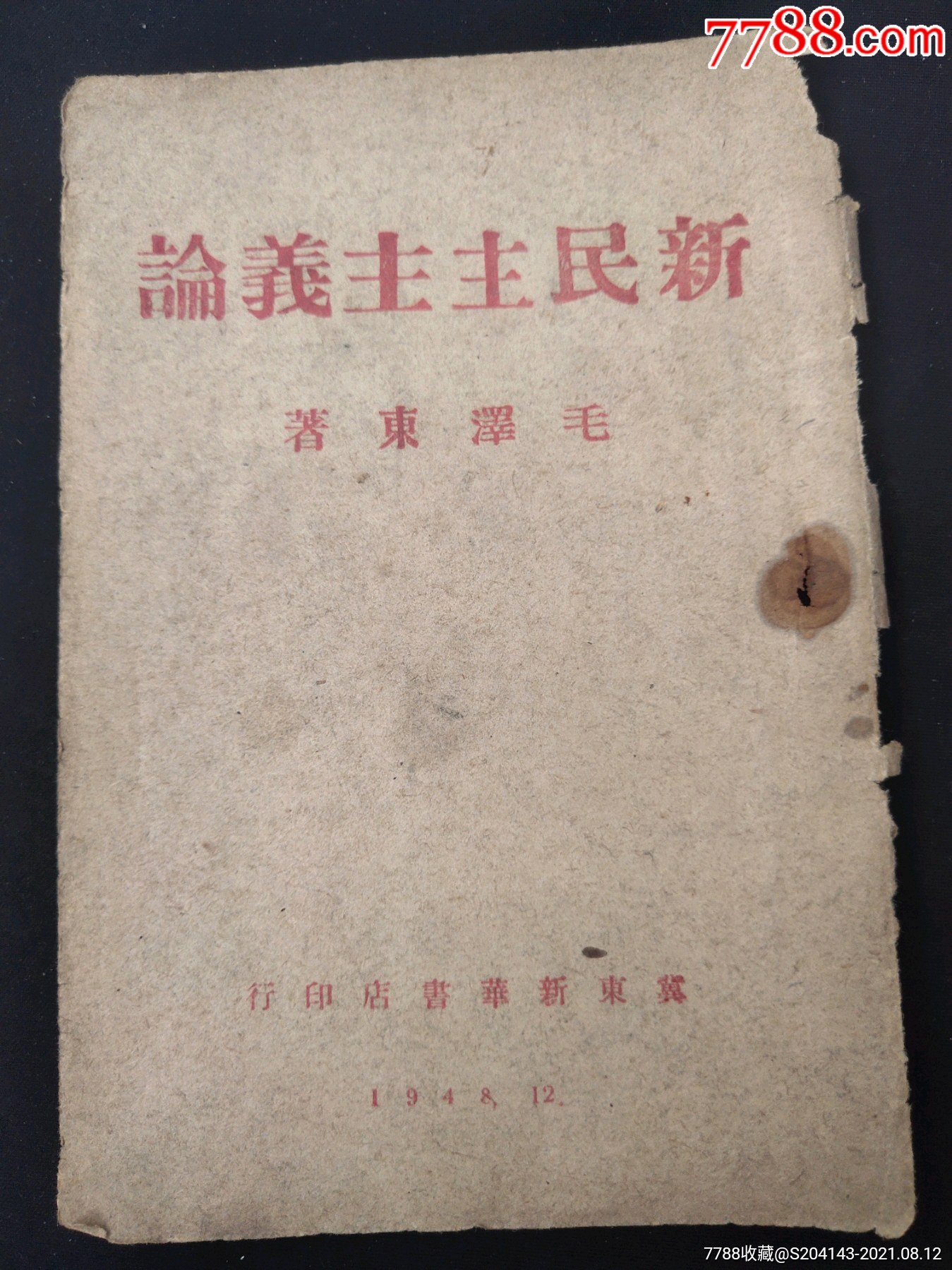 新民主主义论冀东新华书店银行书皮