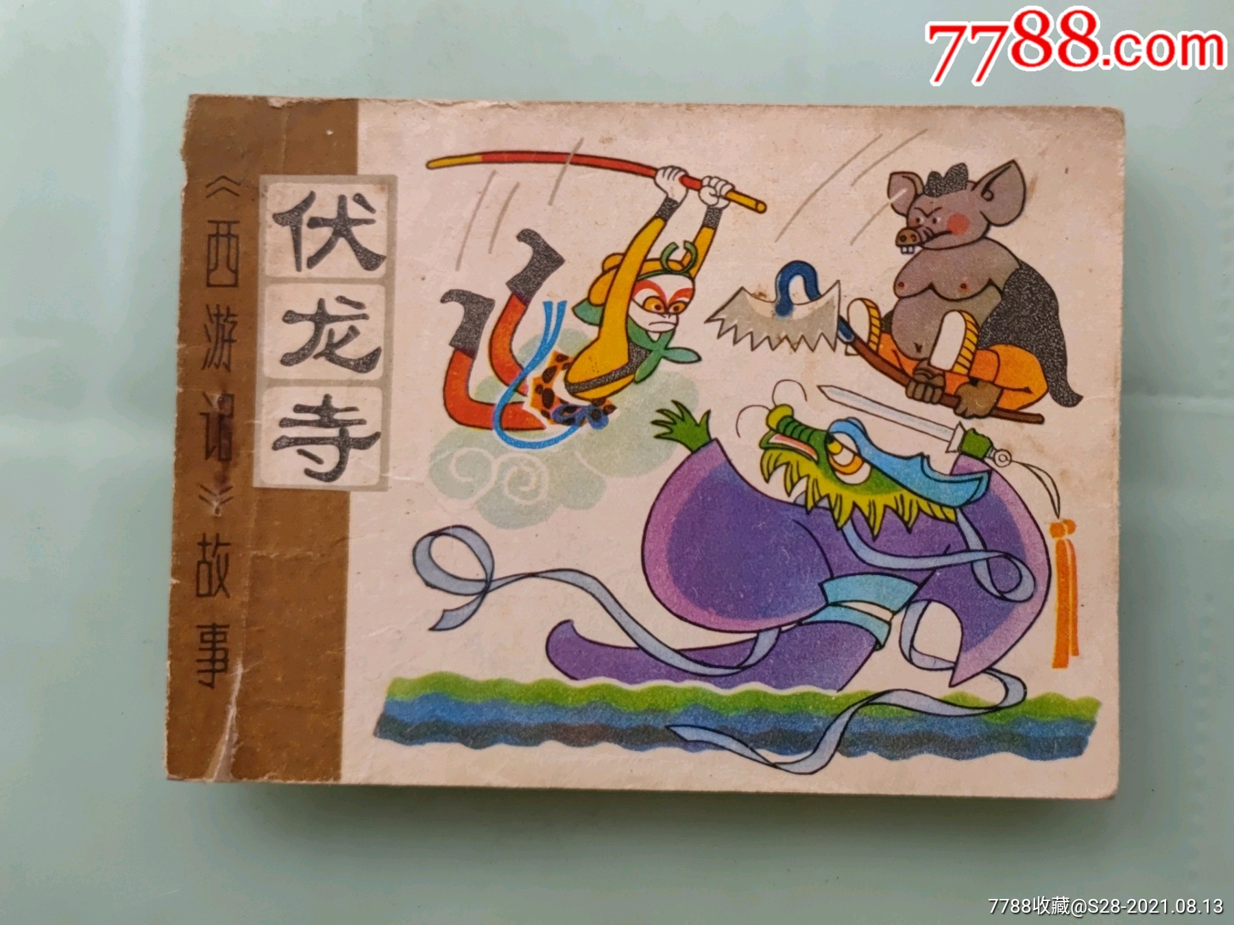 西游记故事伏龙寺