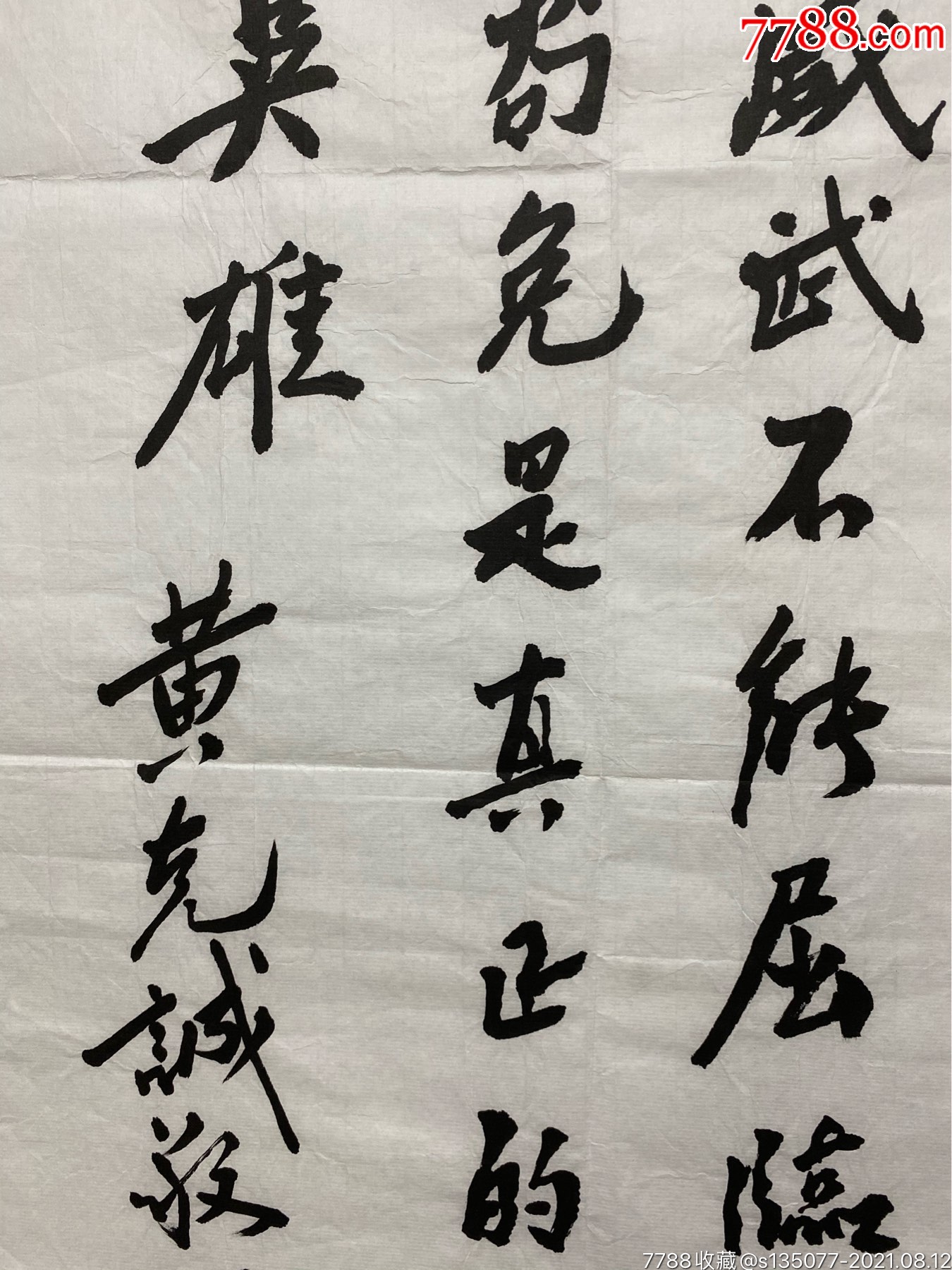 黄克诚将军书法_书法原作_作品欣赏_收藏价值_7788书法收藏