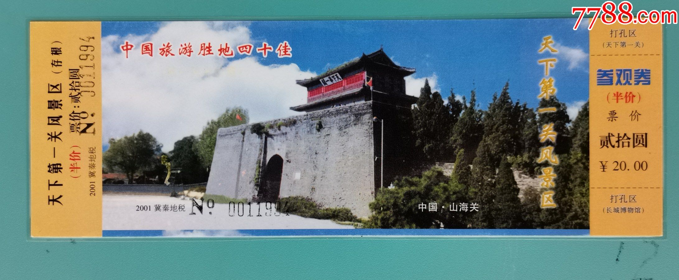 山海关长城半价门票