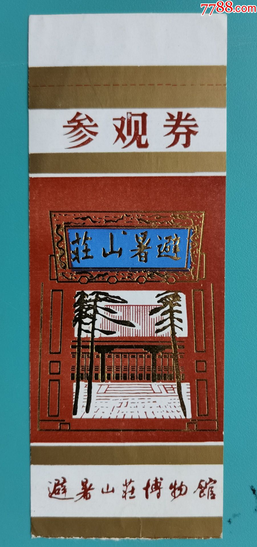 承德避暑山庄博物馆门票
