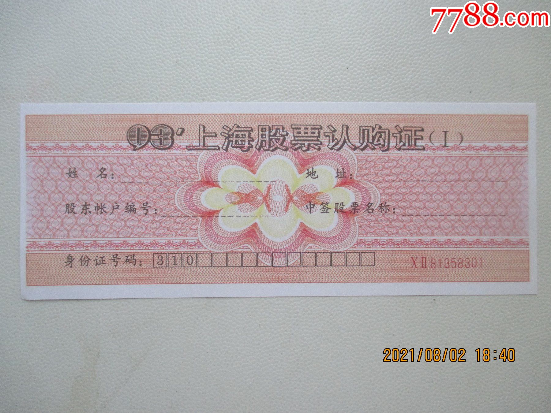 93上海股票认购证