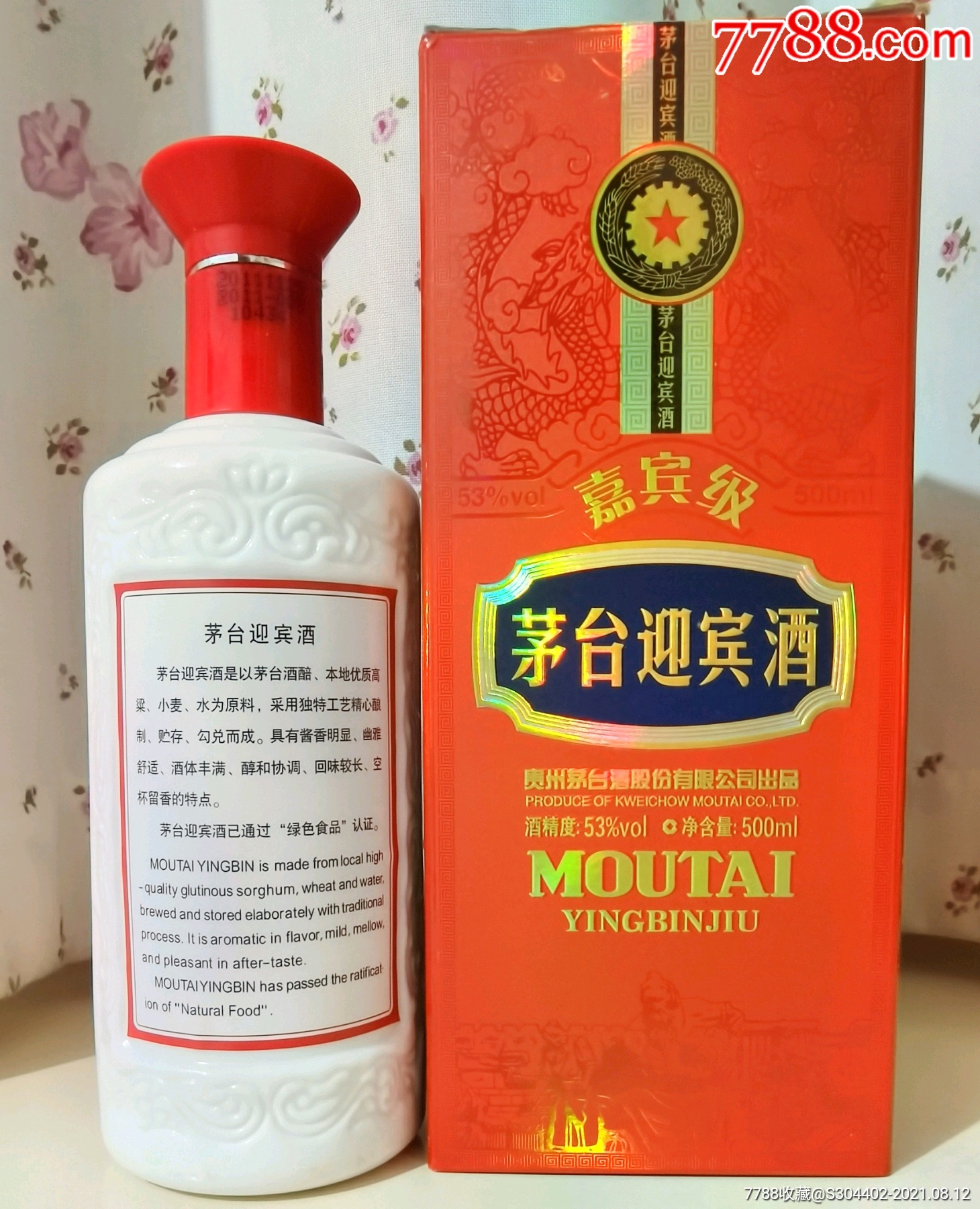 2011年嘉宾级茅台迎宾酒53度