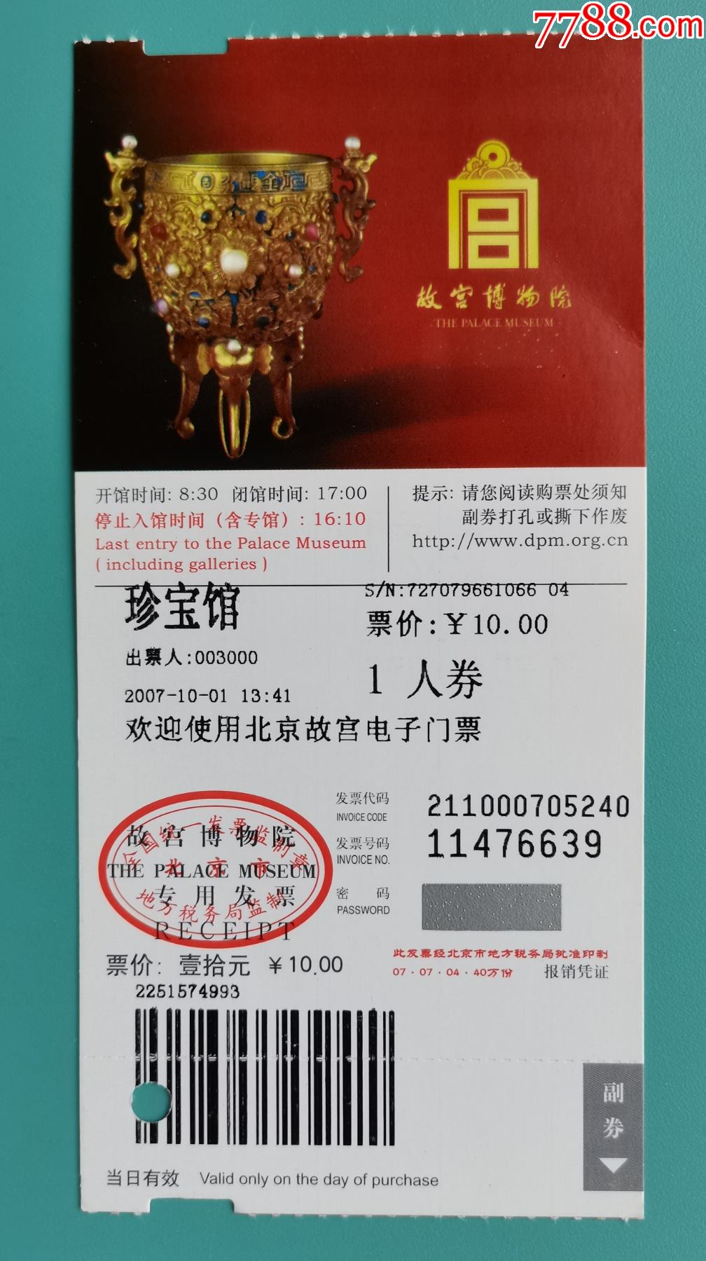 北京故宫珍宝馆电子门票