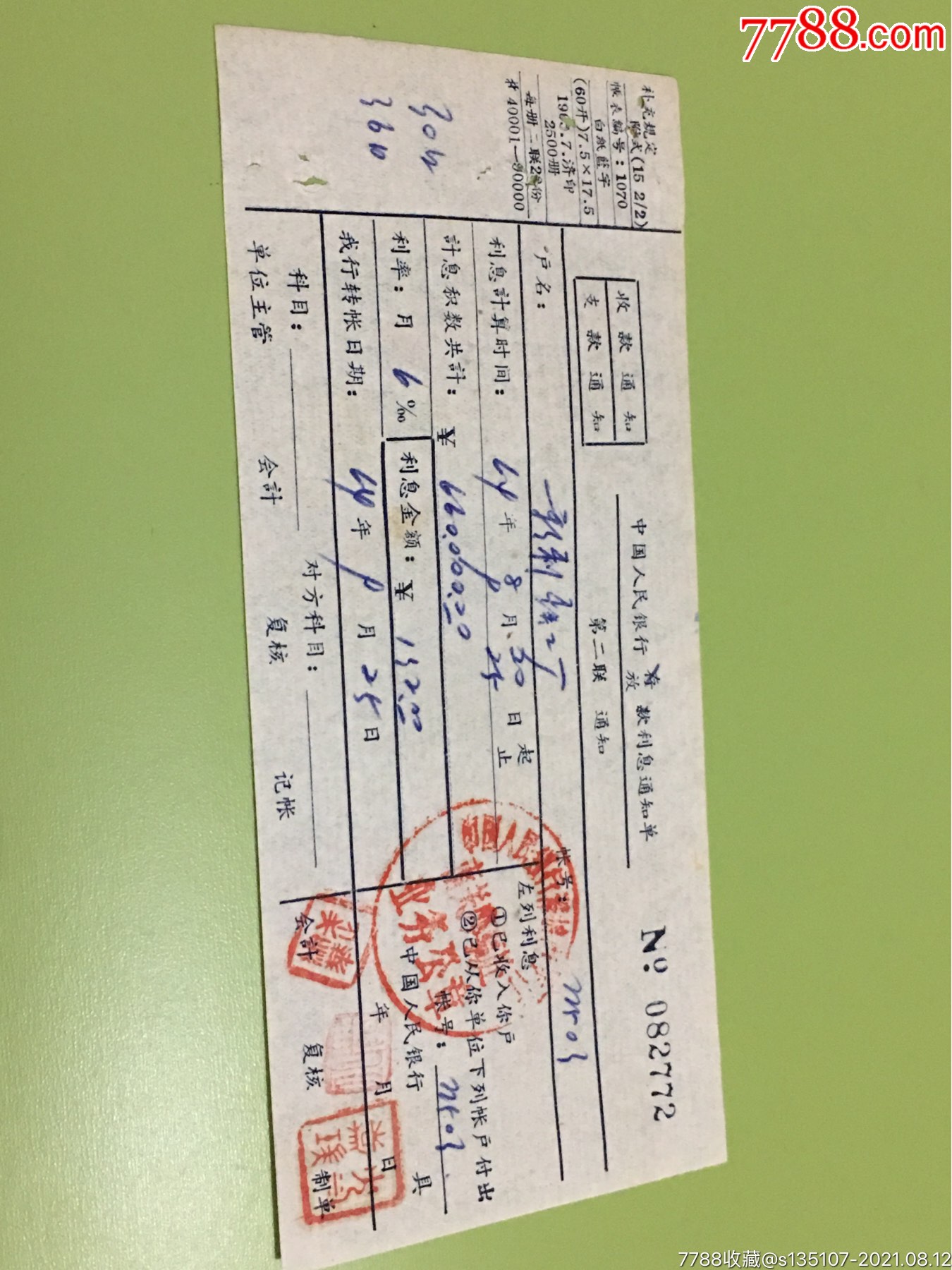 中国人民银行放款利息通知单_价格5元【鸢飞文革书馆】_第1张_7788