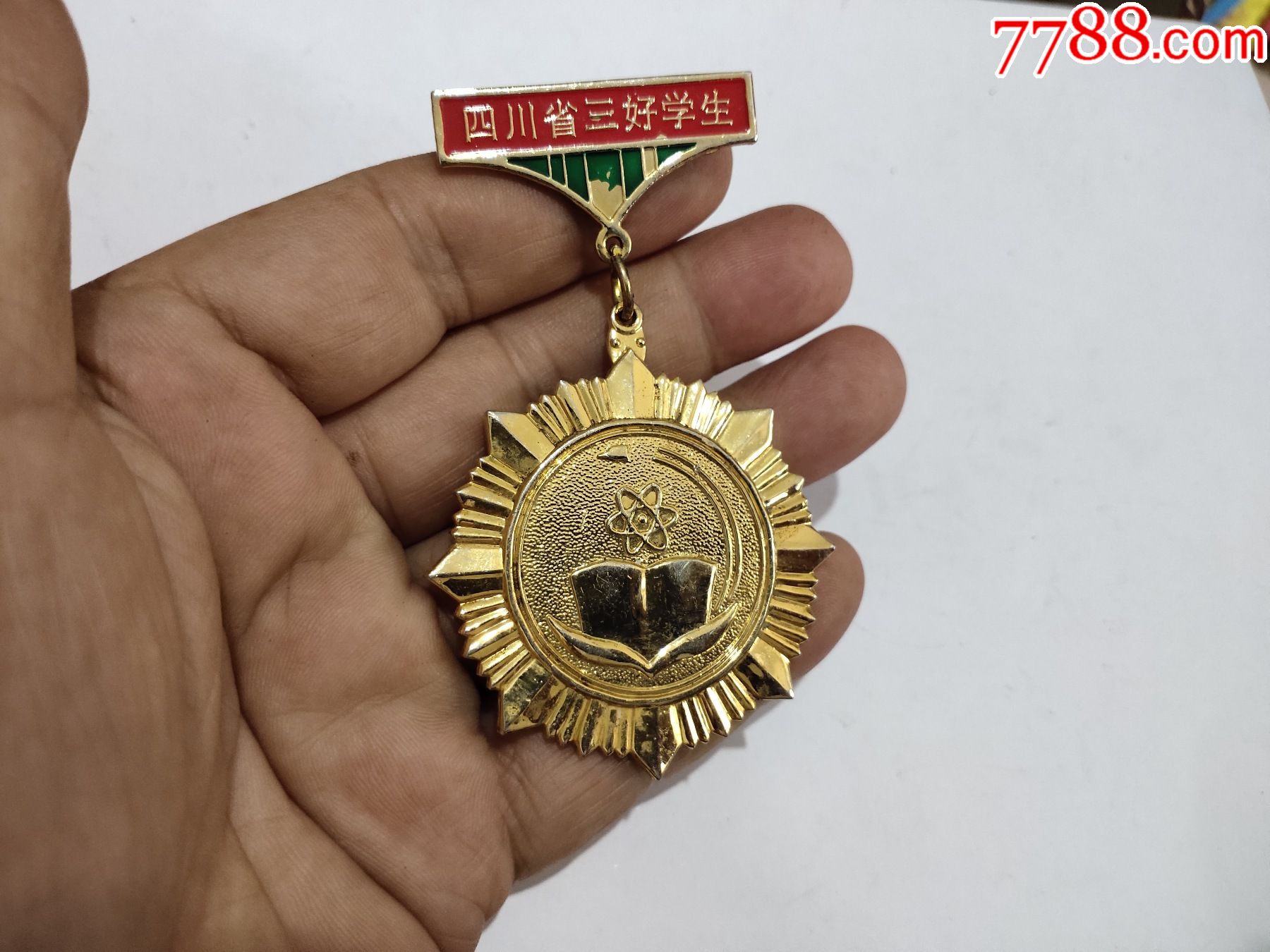 四川省三好学生奖章