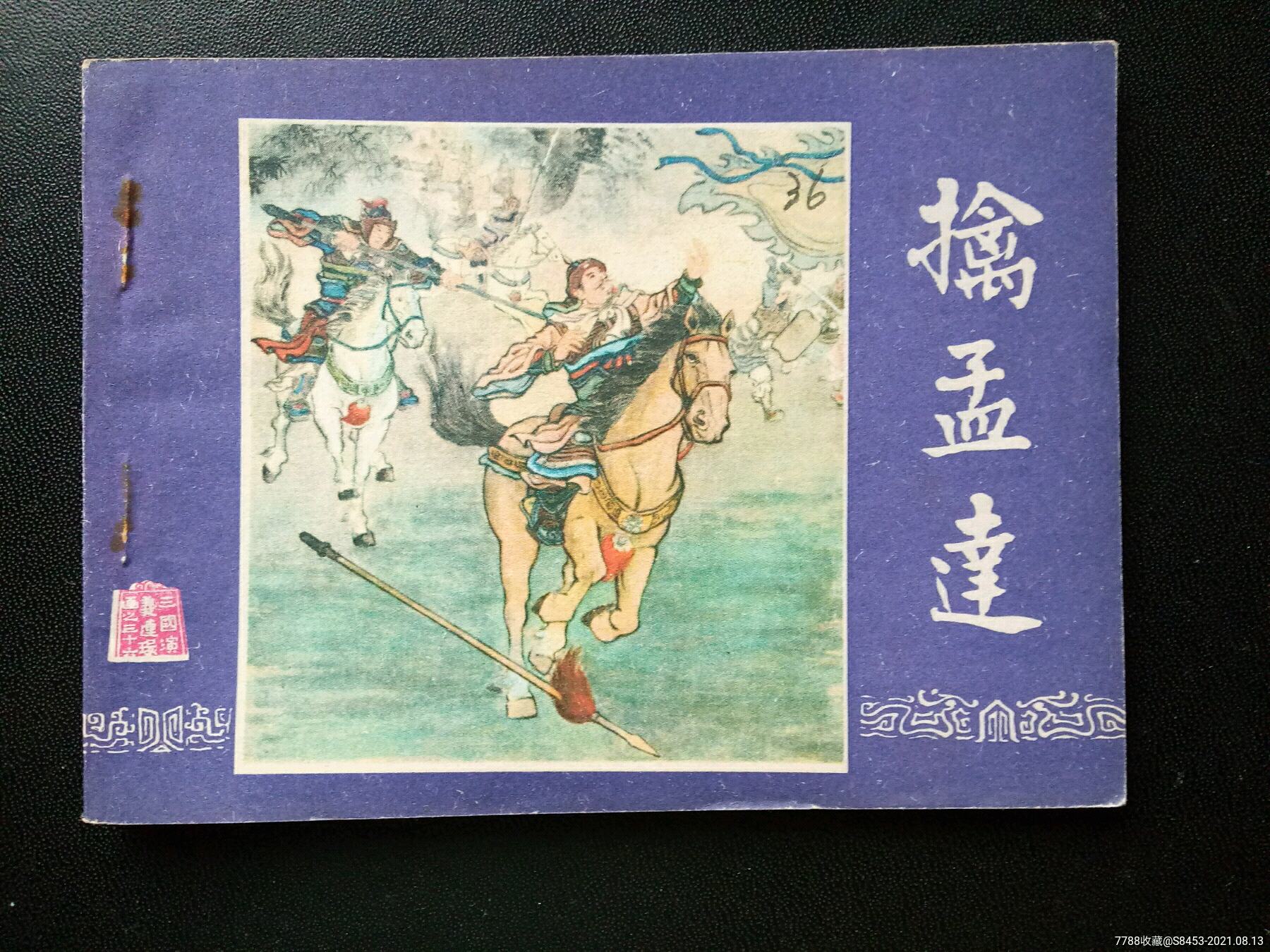 擒孟达连环画图片