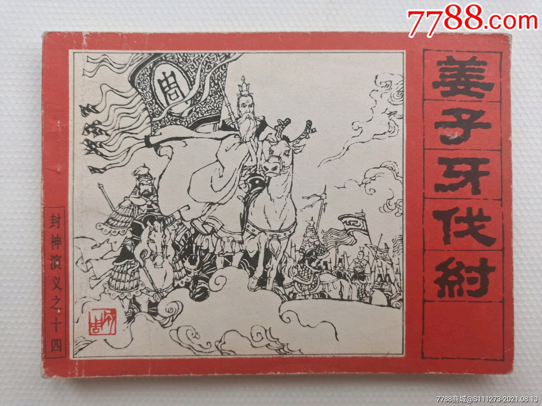 姜子牙伐纣-价格:40元-se81986084-连环画/小人书-零售-7788收藏