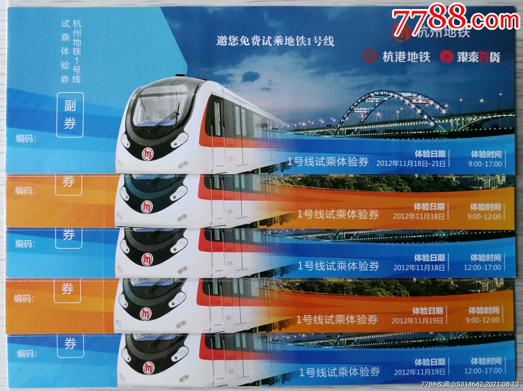 杭州地铁1号线试乘体验券