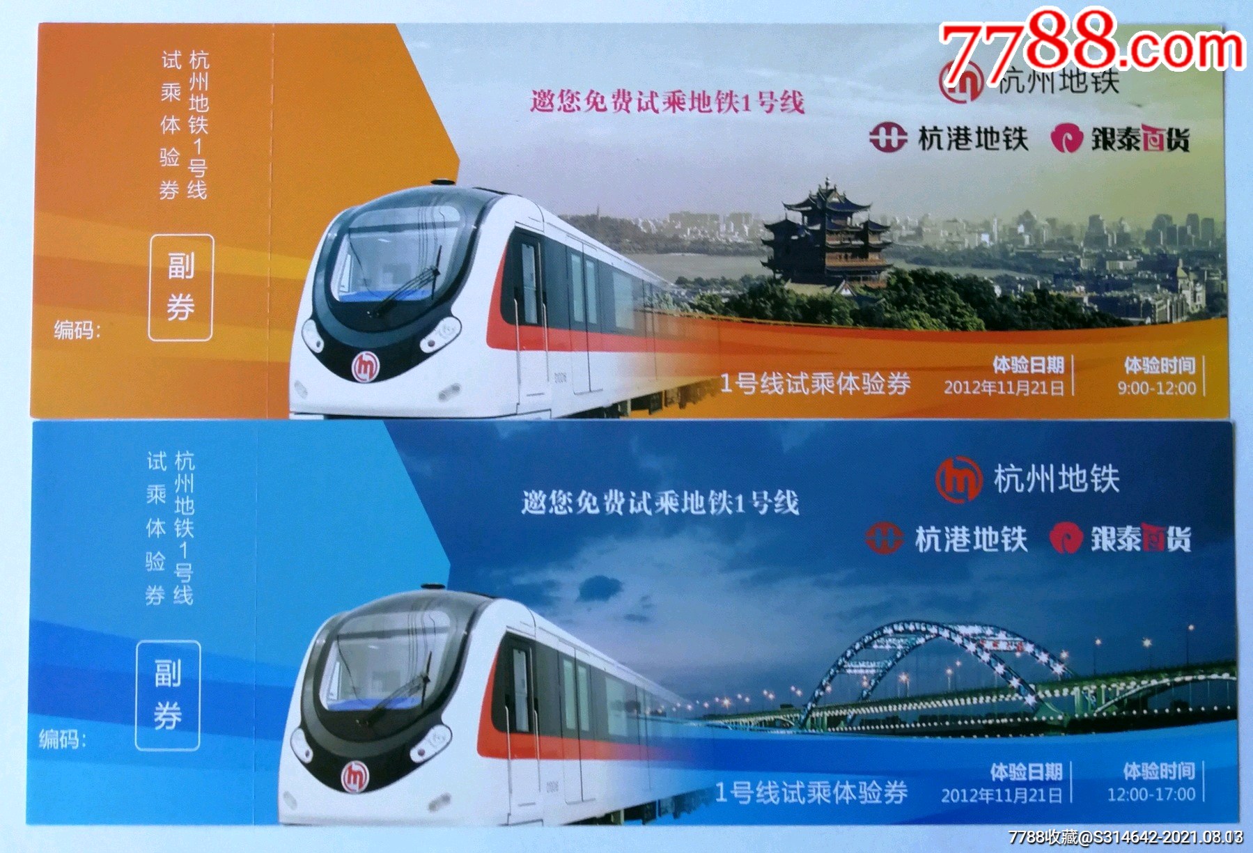 杭州地铁1号线试乘体验券