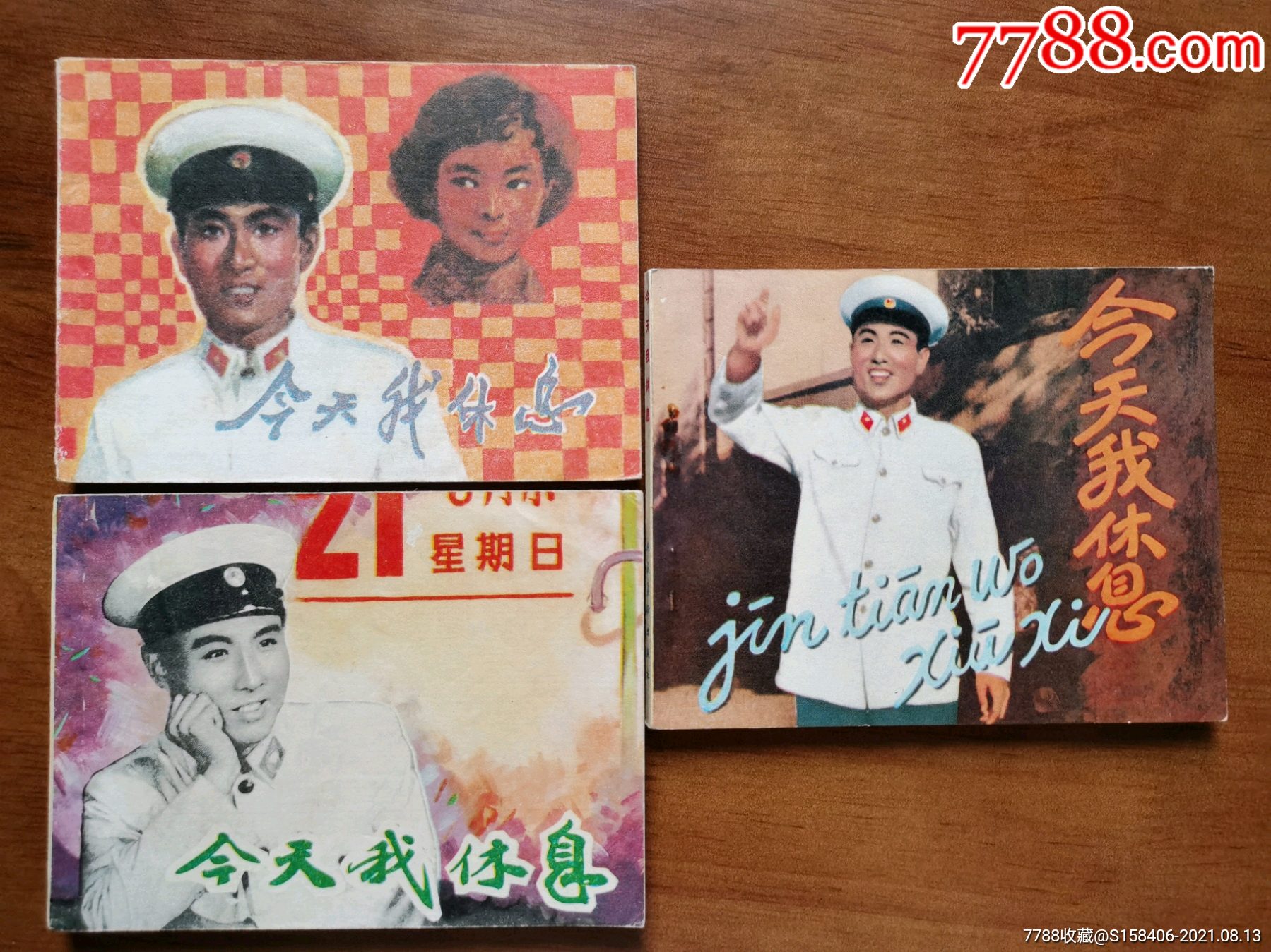 今天我休息,3个版本-连环画/小人书-7788信封收藏