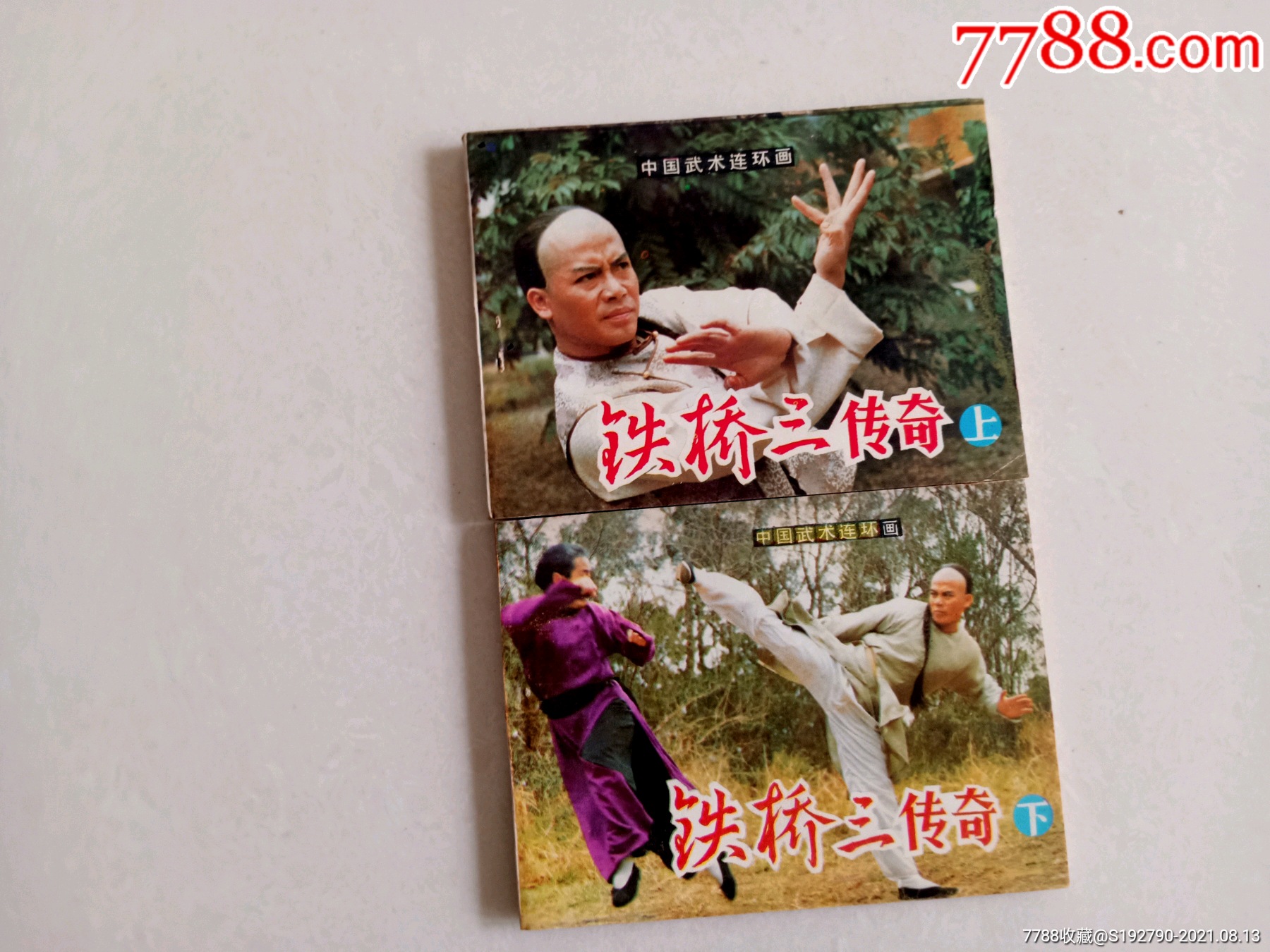 铁桥三传奇上下