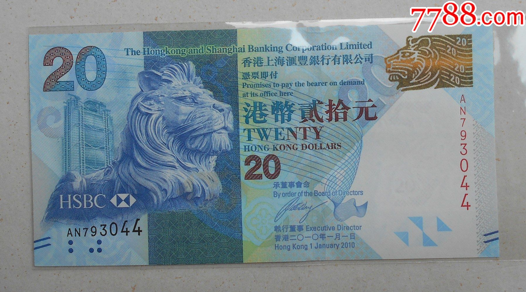 香港2010汇丰银行港币20元中秋节纪念钞好品相