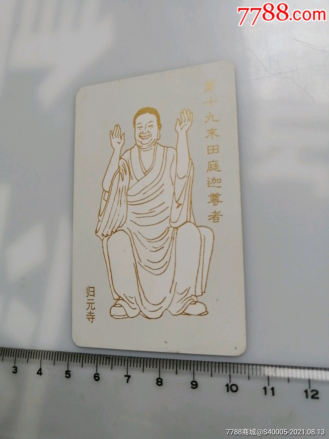 归元寺罗汉卡第十九