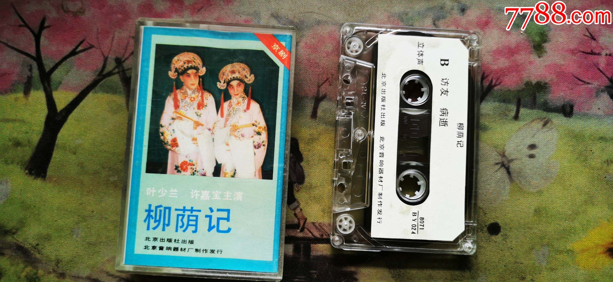 京剧柳荫记叶少兰许嘉宝磁带