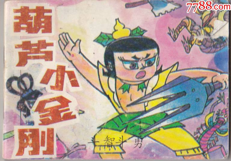 葫芦小金刚之二斗智斗勇