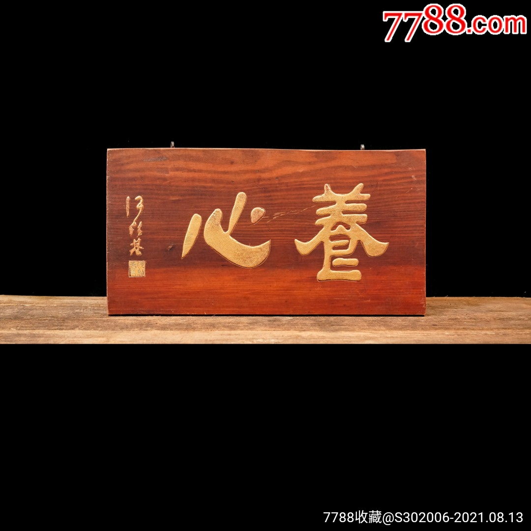 老木匾老木雕老牌匾匾额字匾文房茶室提气品名何绍基款养心描金字匾