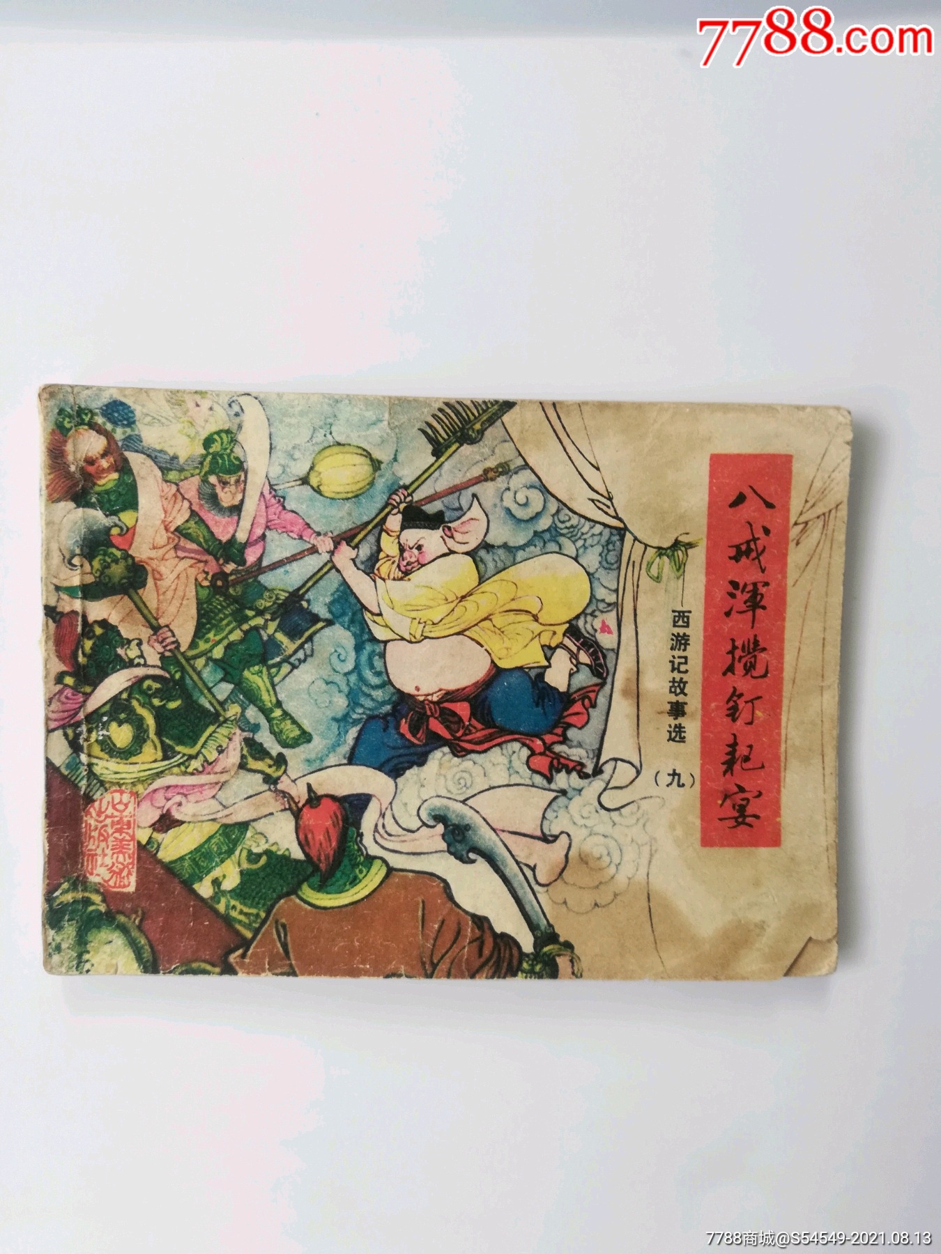 八戒浑搅钉耙宴