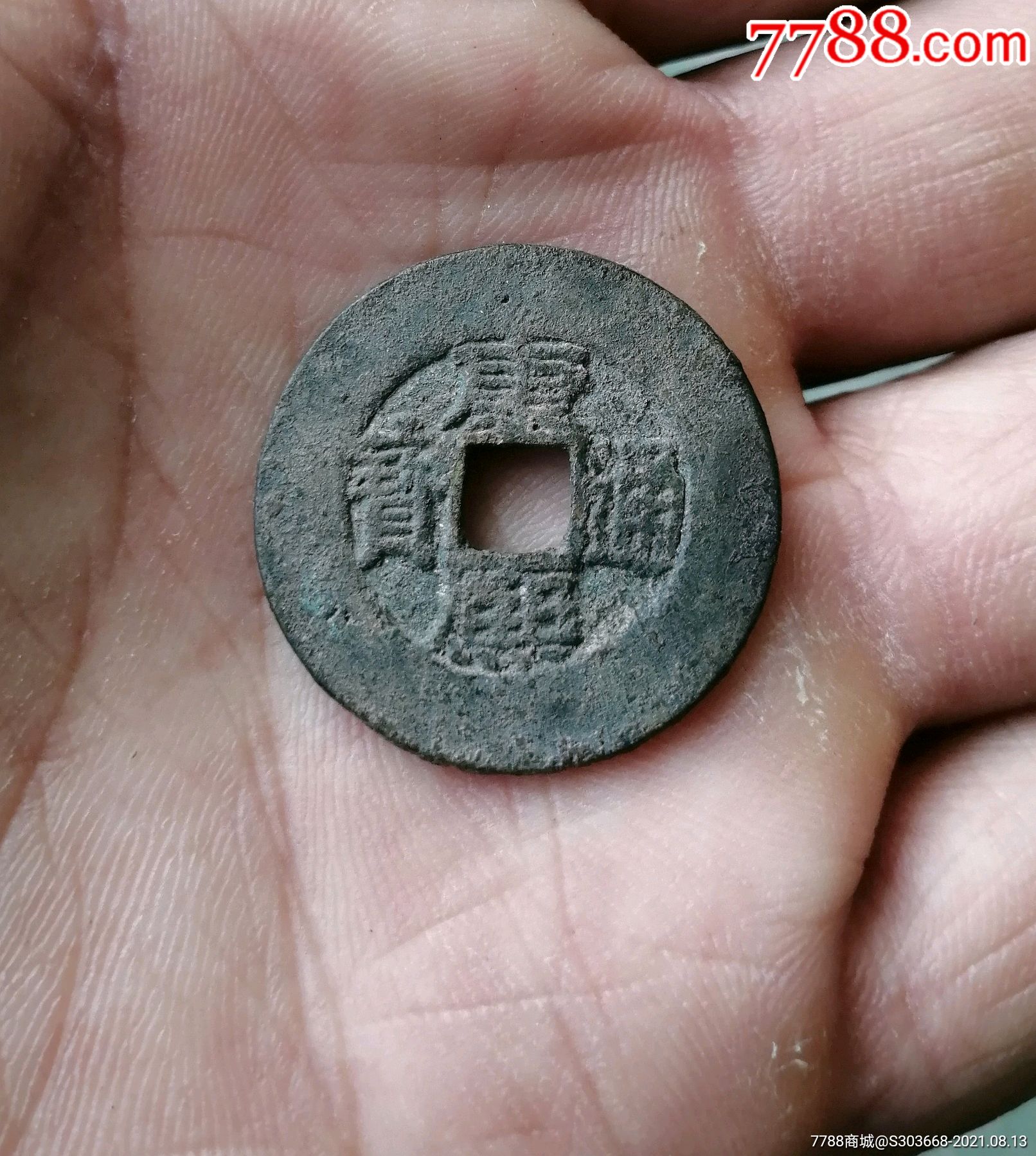 康熙通宝大轮胎