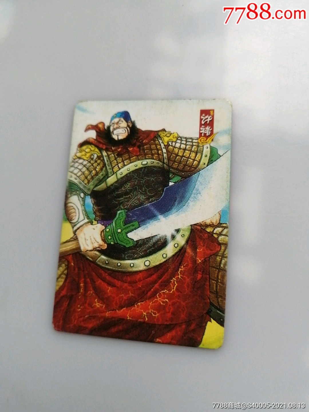 华丰魔法士许褚食品卡三国