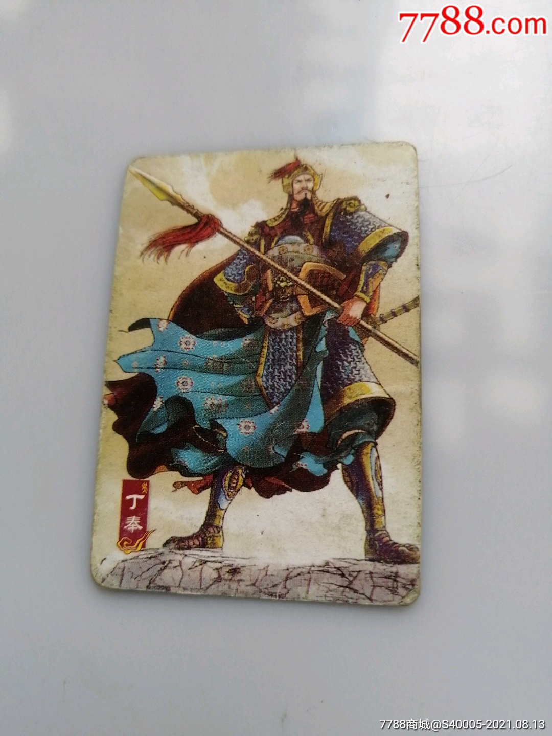 华丰魔法士--丁奉-食品卡-三国