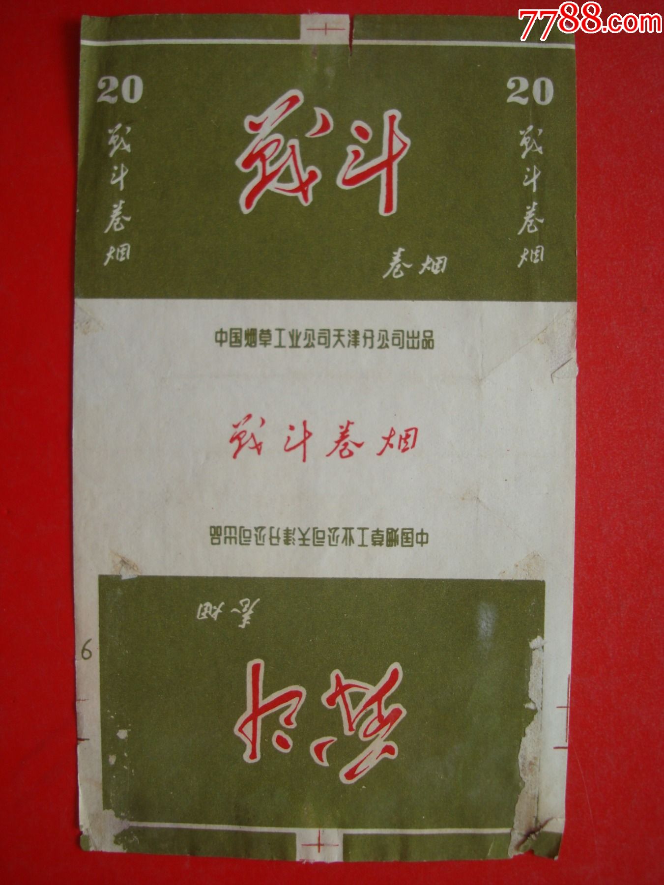 战斗卷烟――中国烟草工业公司天津分公司出品――70s标