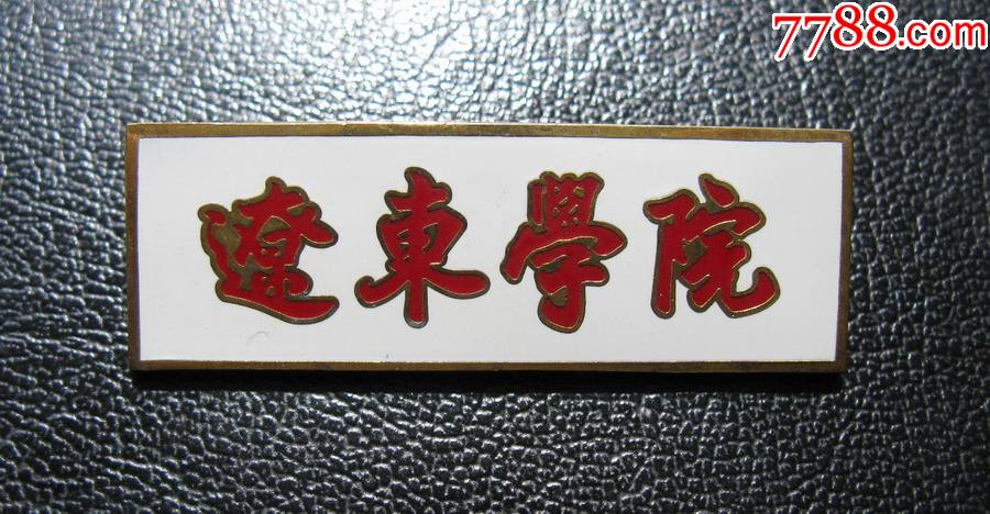 辽东学院_校徽/毕业章_第1张_7788字画网