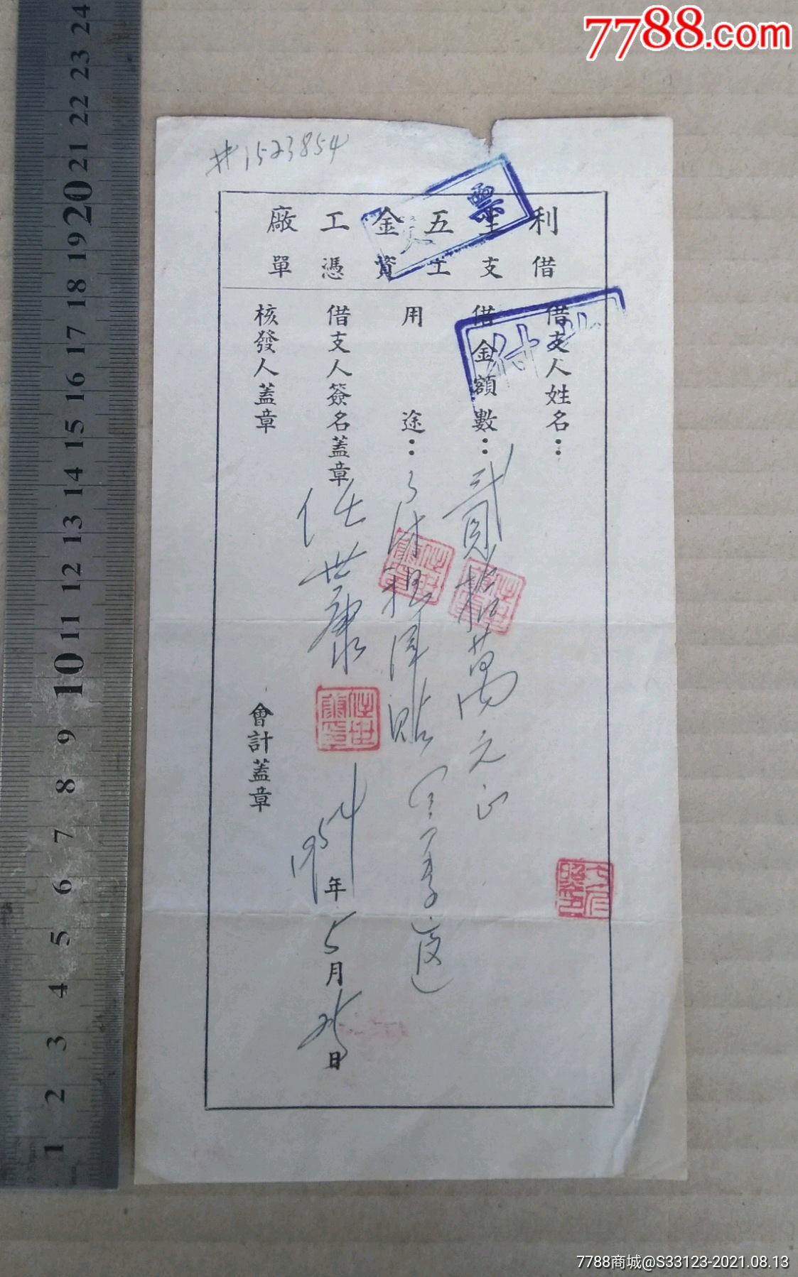 工厂的借支工资凭单1954年