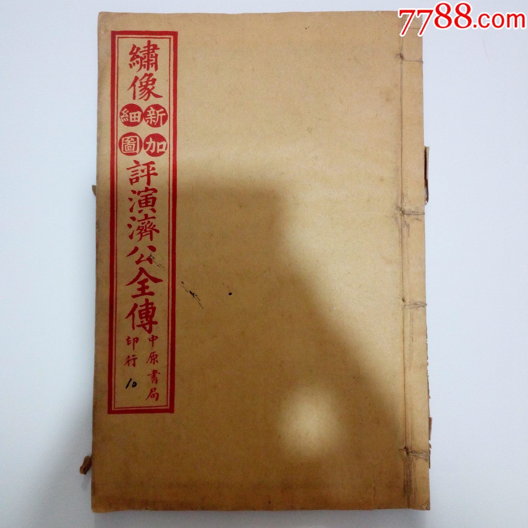縤像平演济公全传卷一至三_民国旧书_红色纸品行【7788收藏__收藏热线】