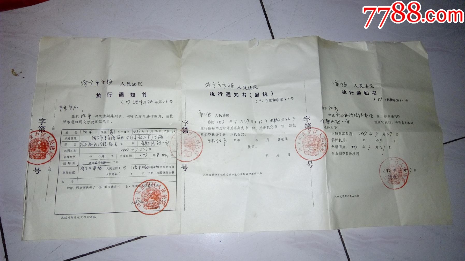 法院执行通知、回执_价格77元【品味收藏阁】_第1张_7788收藏__收藏热线