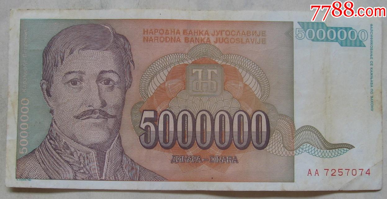 1993年南斯拉夫纸币5000000第纳尔
