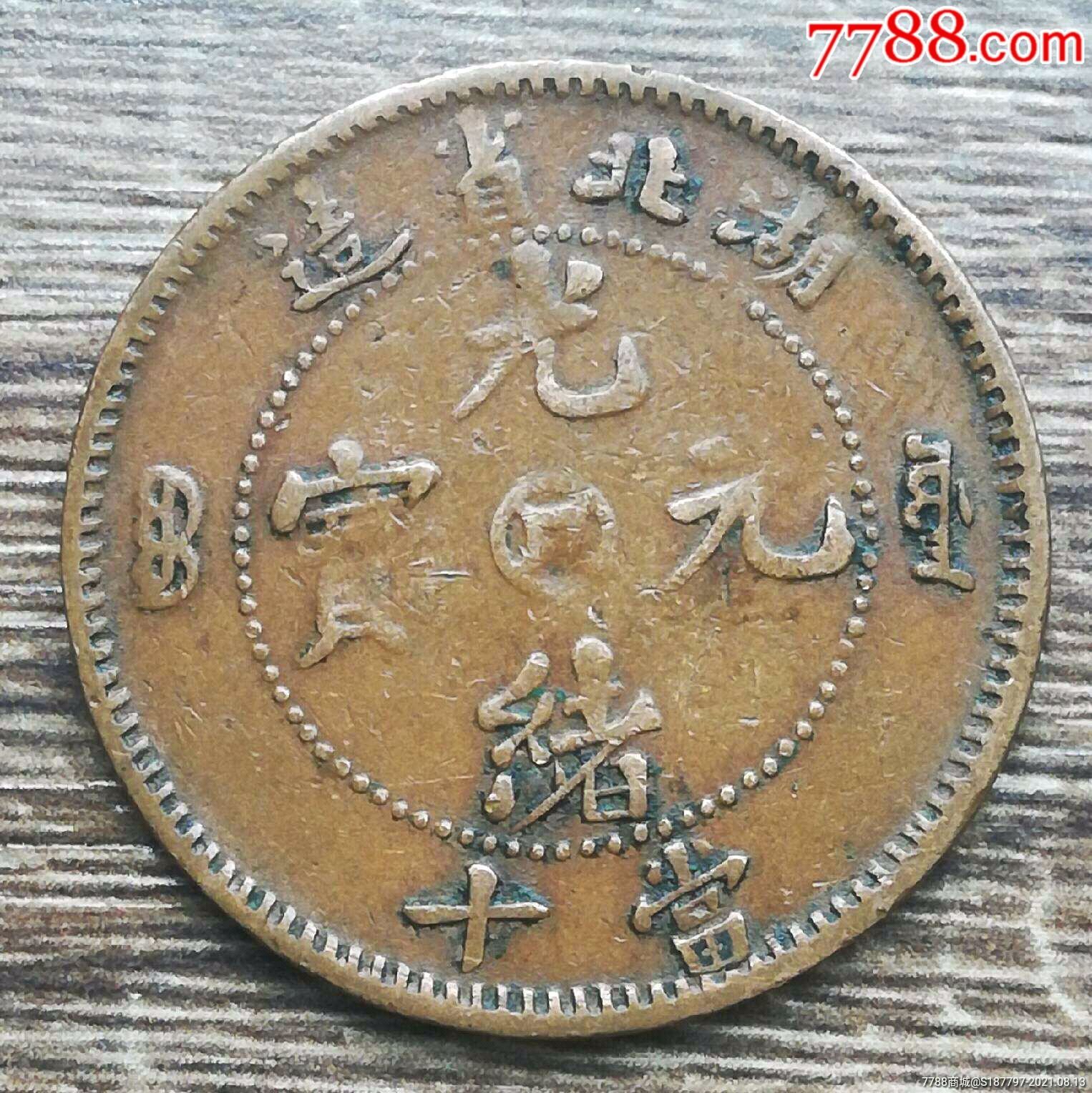 湖北省造中金钱坐龙当十