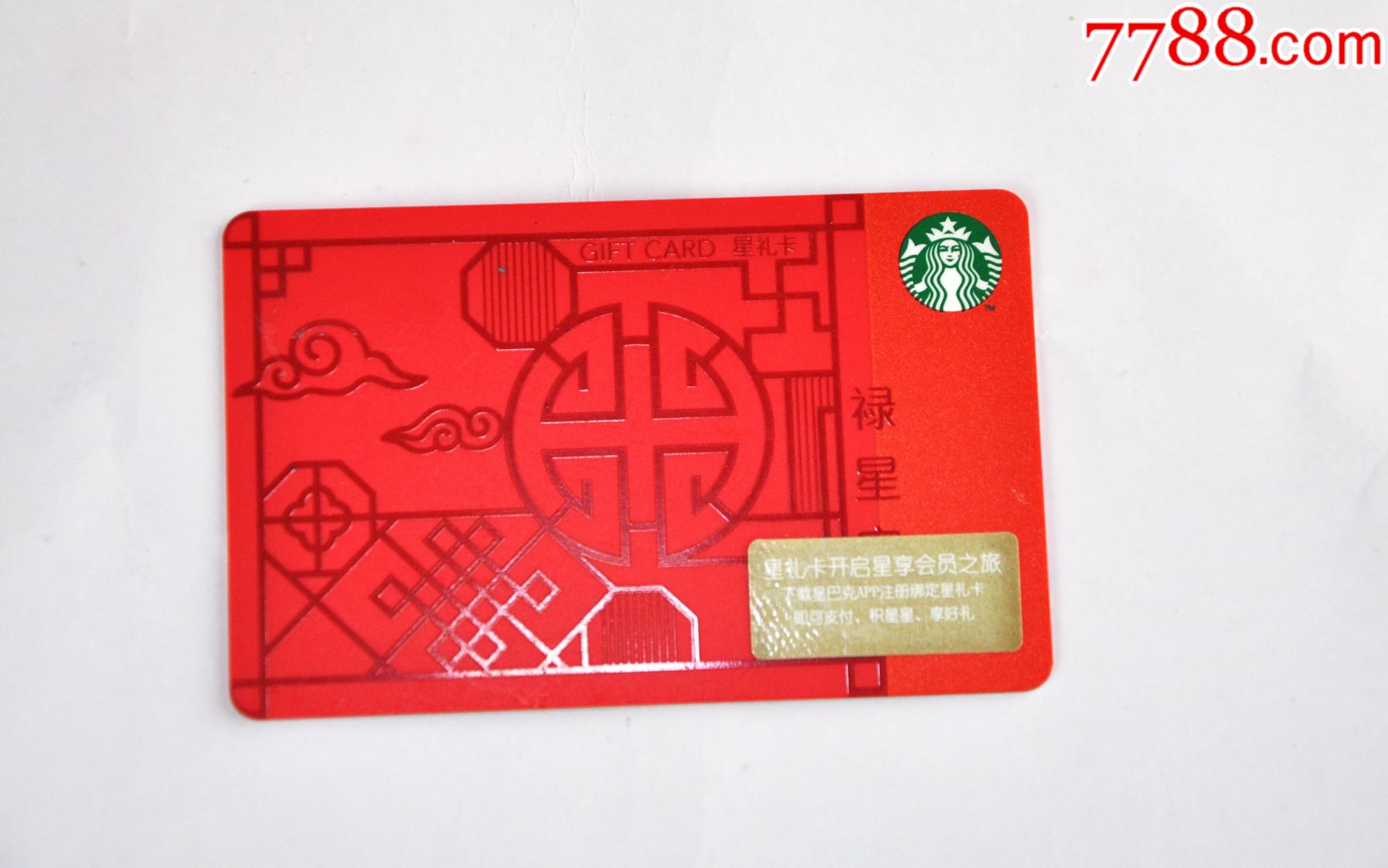 星巴克星礼卡